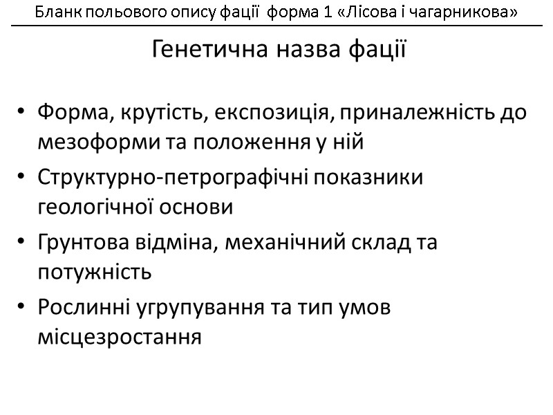 Форма, крутість, експозиція, приналежність до мезоформи та положення у ній Структурно-петрографічні показники геологічної основи